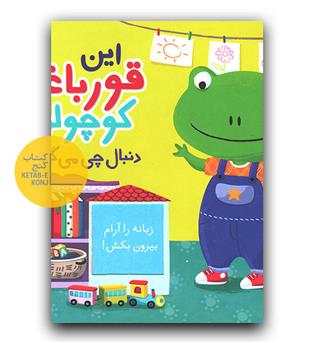 کتاب کشویی- این قورباغه کوچولو دنبال چی می گرده-