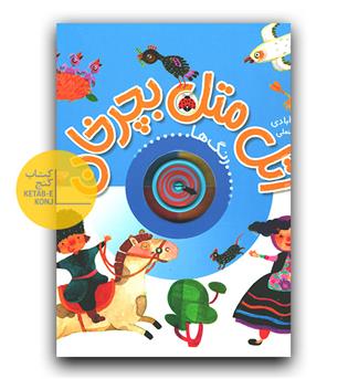 اتل متل بچرخان- رنگ ها