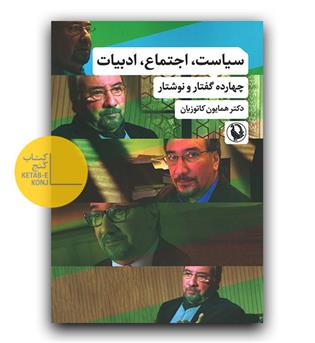 سیاست، اجتماع، ادبیات