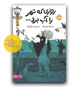 روزی که شهر را آب برد