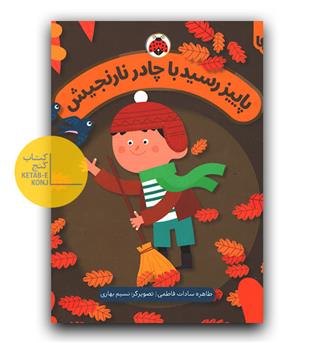 فصل ها- پاییز رسید با چادر نارنجیش