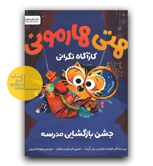 هتی هارمونی کارآگاه نگرانی- جشن بازگشایی مدارس