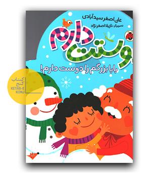 دوستت دارم- بابا بزرگ