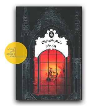 ادبیات گوتیک- داستان های ارواح