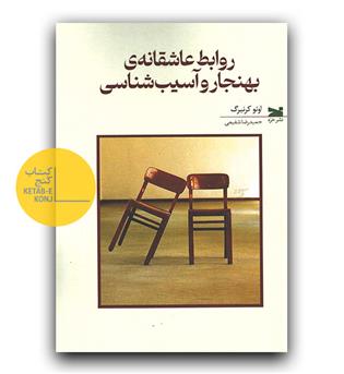 روابط عاشقانه ی بهنجار و آسیب شناسی