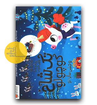 10 دقیقه مانده تا وقت خواب- تک شاخ کوچولو و جشن سال نو