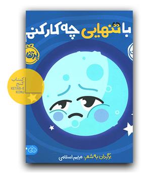 اولین احساسات من- با تنهایی چه کار کنم