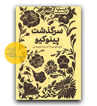 همیشه کلاسیک- سرگذشت پینوکیو