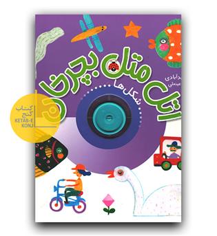 اتل متل بچرخان- شکل ها