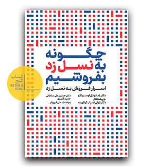 چگونه به نسل زد بفروشیم - 