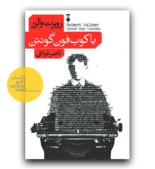 یاکوب فون گونتن