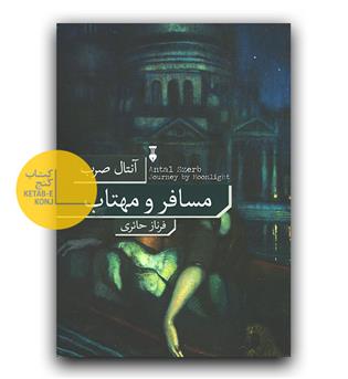 مسافر و مهتاب