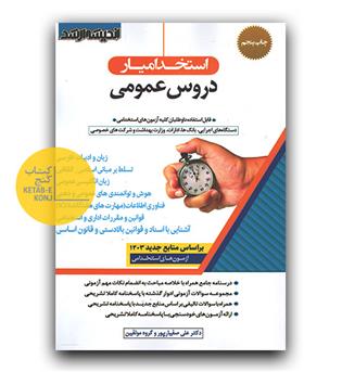 استخدامیار دروس عمومی 