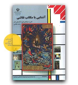 کتاب درسی آشنایی با مکاتب نقاشی 