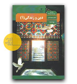 کتاب درسی دین و زندگی دهم انسانی 