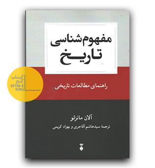 مفهوم شناسی تاریخ