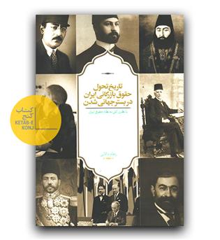 تاریخ تحول حقوق بازرگانی ایران در بستر جهانی شدن