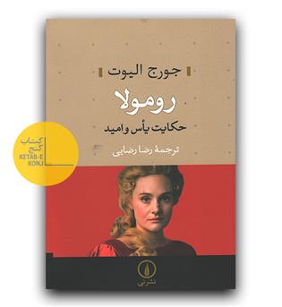 رومولا- حکایت یاس و امید