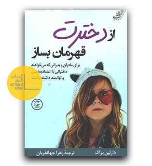 از دخترت قهرمان بساز