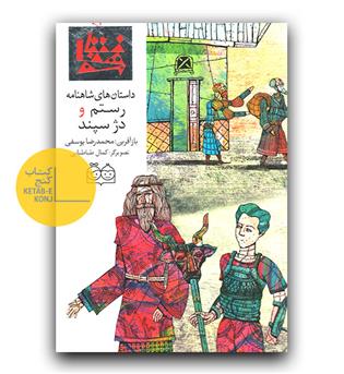 داستان های شاهنامه 36- رستم و دژسپند (دو زبانه) 