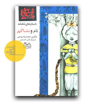 داستان های شاهنامه 29- نام و نشان مهر(دو زبانه) 