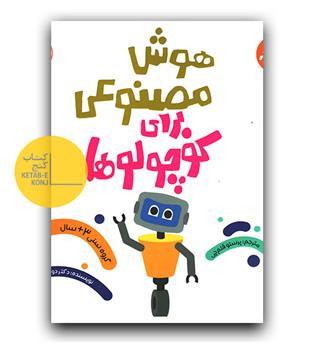 هوش مصنوعی برای کوچولوها