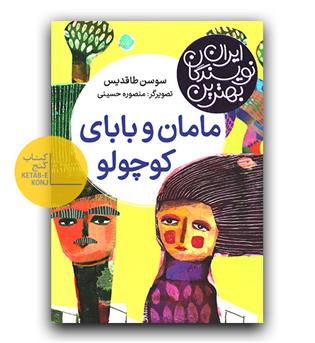 بهترین نویسندگان ایران (مامان و بابای کوچولو)