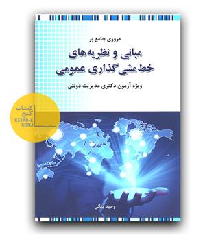 مروری جامع بر مبانی و نظریه های خط مشی گذاری عمومی