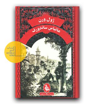 ماتیاس ساندروف