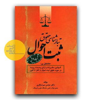 تبارشناسی حقوق ثبت احوال