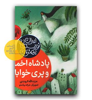 بهترین نویسندگان ایران (پادشاه اخم آلو)