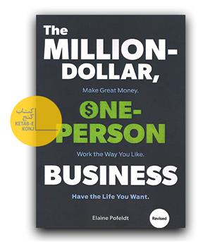 داستان کامل The Million-Dollar, One-Person Business(کسب و کار یک میلیون  دلاری تک نفره)
