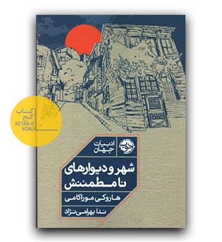 شهر و دیوارهای نامطمئنش 