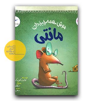 موش همه چیز دان مانتی