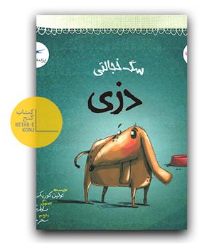 سگ خجالتی دزی