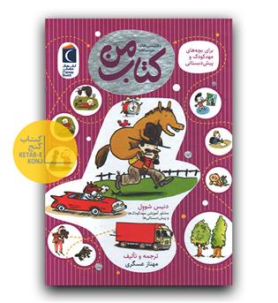 دانستنی های خردسالان- کتاب من