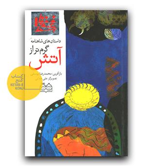 داستان های شاهنامه 3- گرم تر از آتش ( دوزبانه)