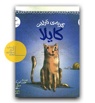 گربه ناراحت کایلا