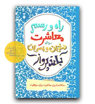 راه و رسم معاشرت برای دختران و پسران بلندپرواز 