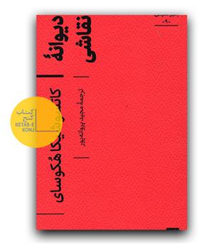 دیوانه نقاشی 