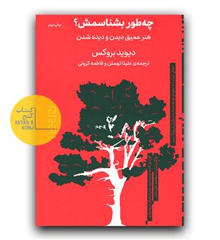 چطور بشناسمش - هنر عمیق دیدن و دیده شدن 