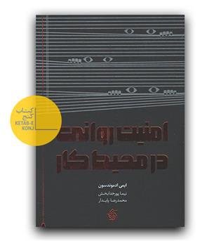 امنیت روانی در محیط کار 