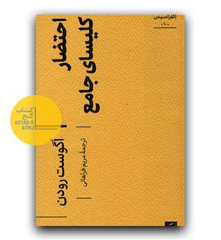 احتضار کلیسای جامع 