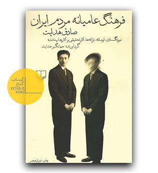 فرهنگ عامیانه مردم ایران 