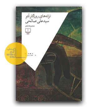 ترانه های روزگار تتو 