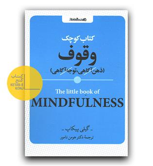 کتاب کوچک وقوف - ذهن آگاهی ، توجه آگاهی 