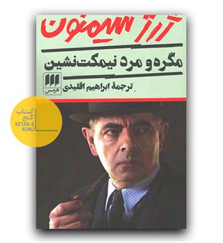 مگره و مرد نیمکت نشین 