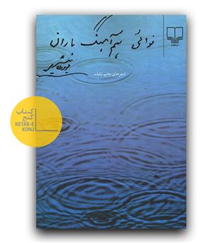 نوائی هم آهنگ باران 