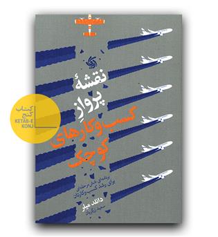 نقشه ی پرواز کسب و کارهای کوچک 