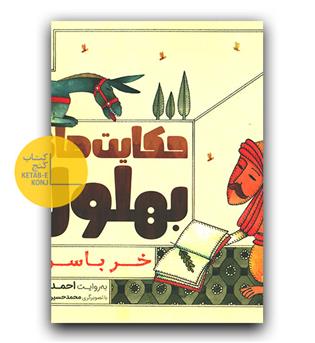 حکایت های بهلول - خر باسواد 